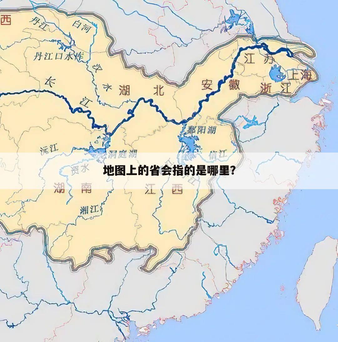 地图上的省会指的是哪里?