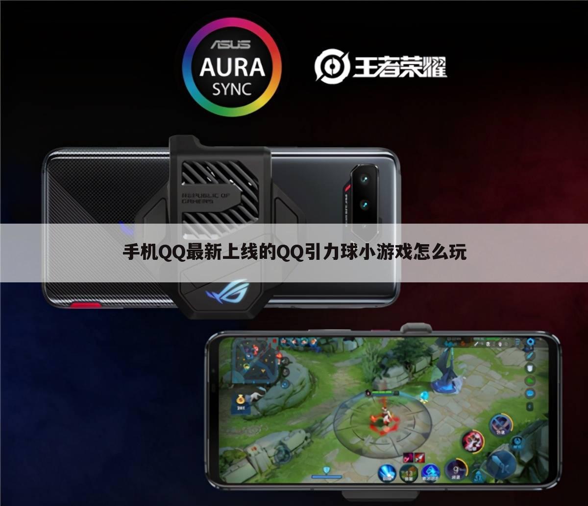 手机QQ最新上线的QQ引力球小游戏怎么玩