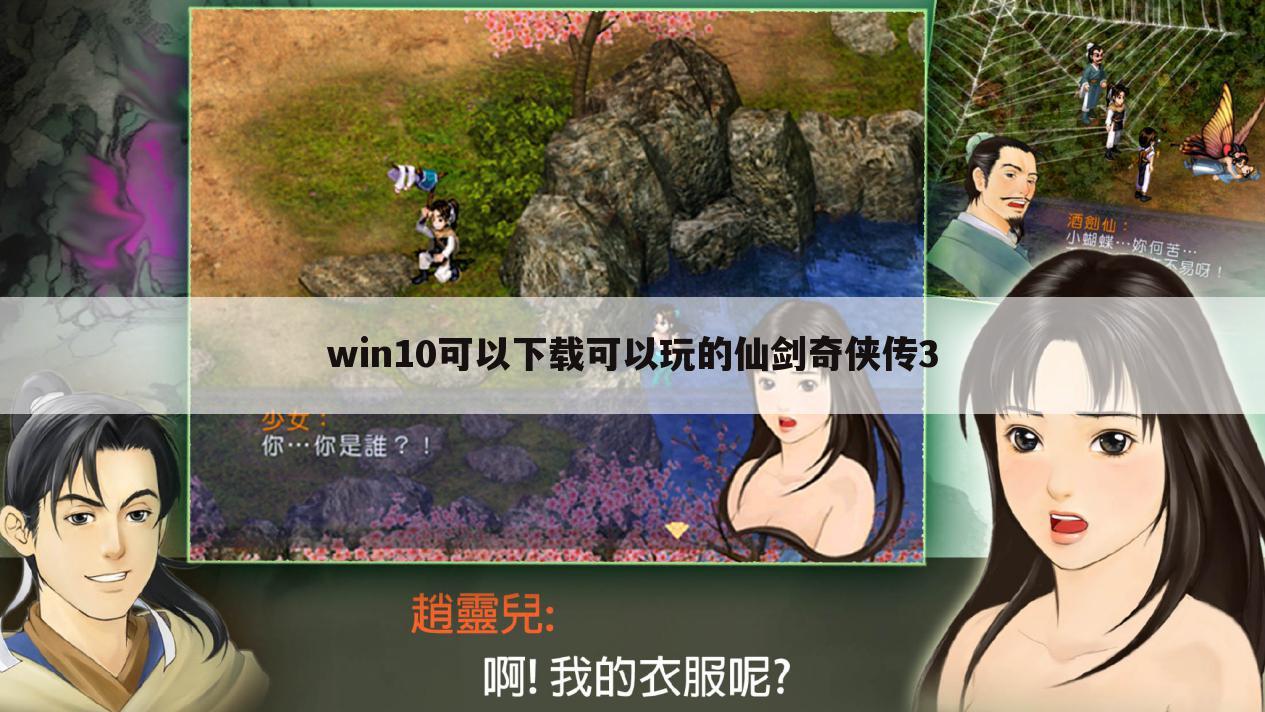 win10可以下载可以玩的仙剑奇侠传3