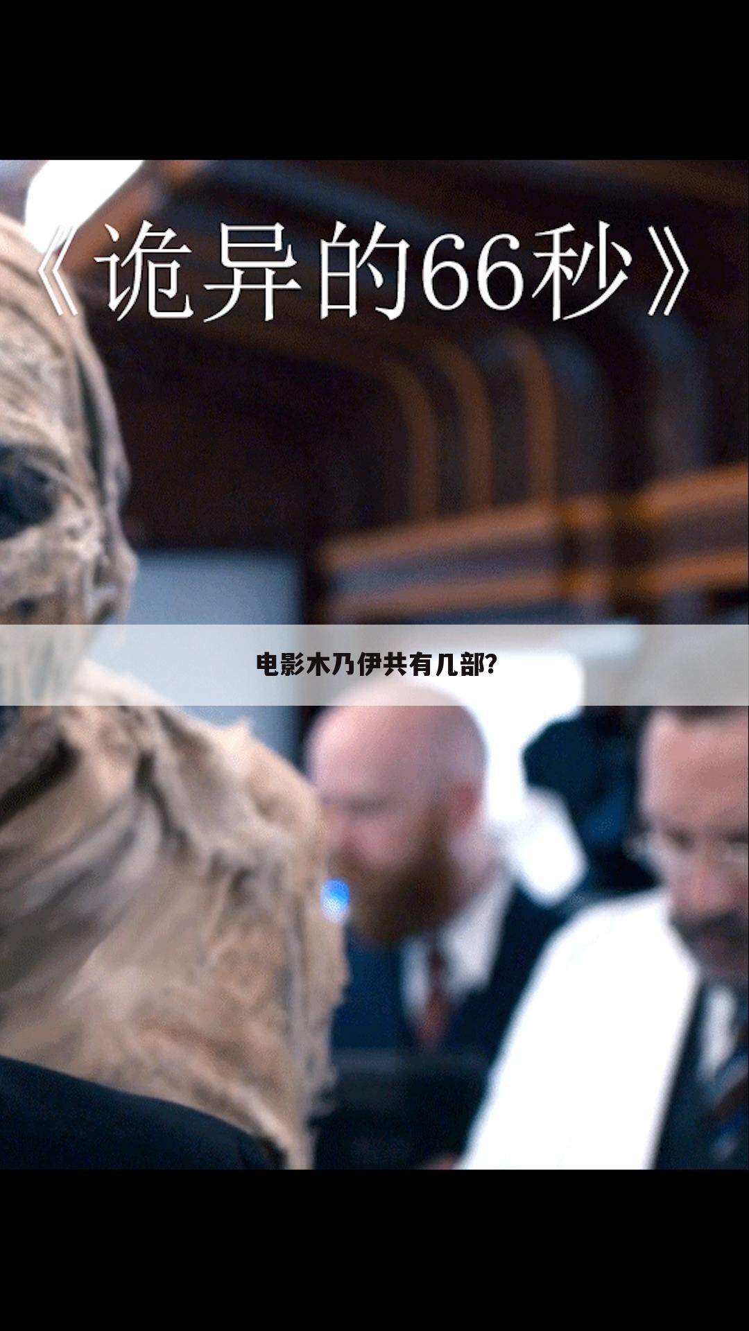 电影木乃伊共有几部?