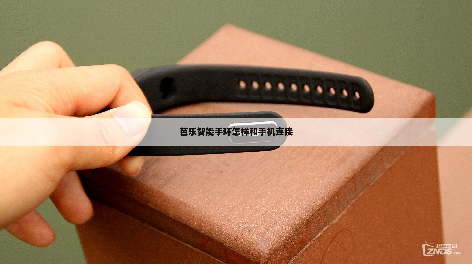 芭乐智能手环怎样和手机连接