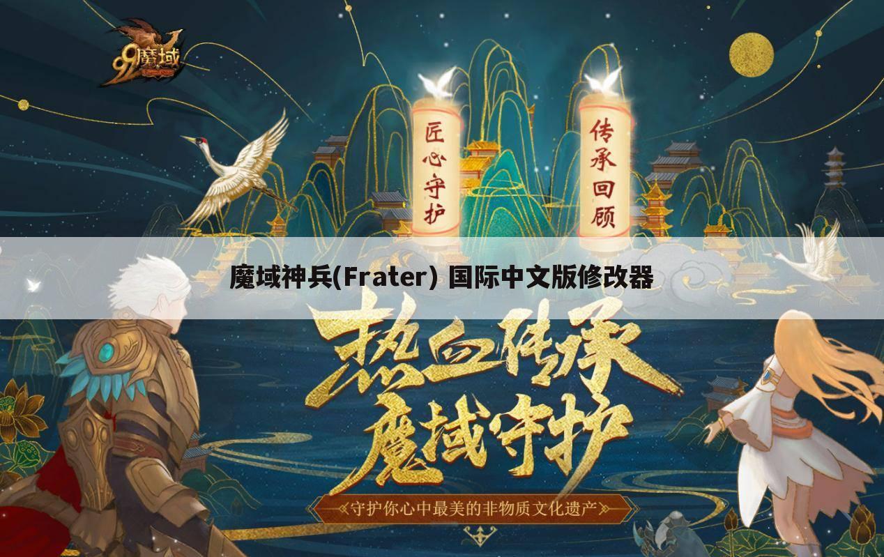 魔域神兵(Frater) 国际中文版修改器