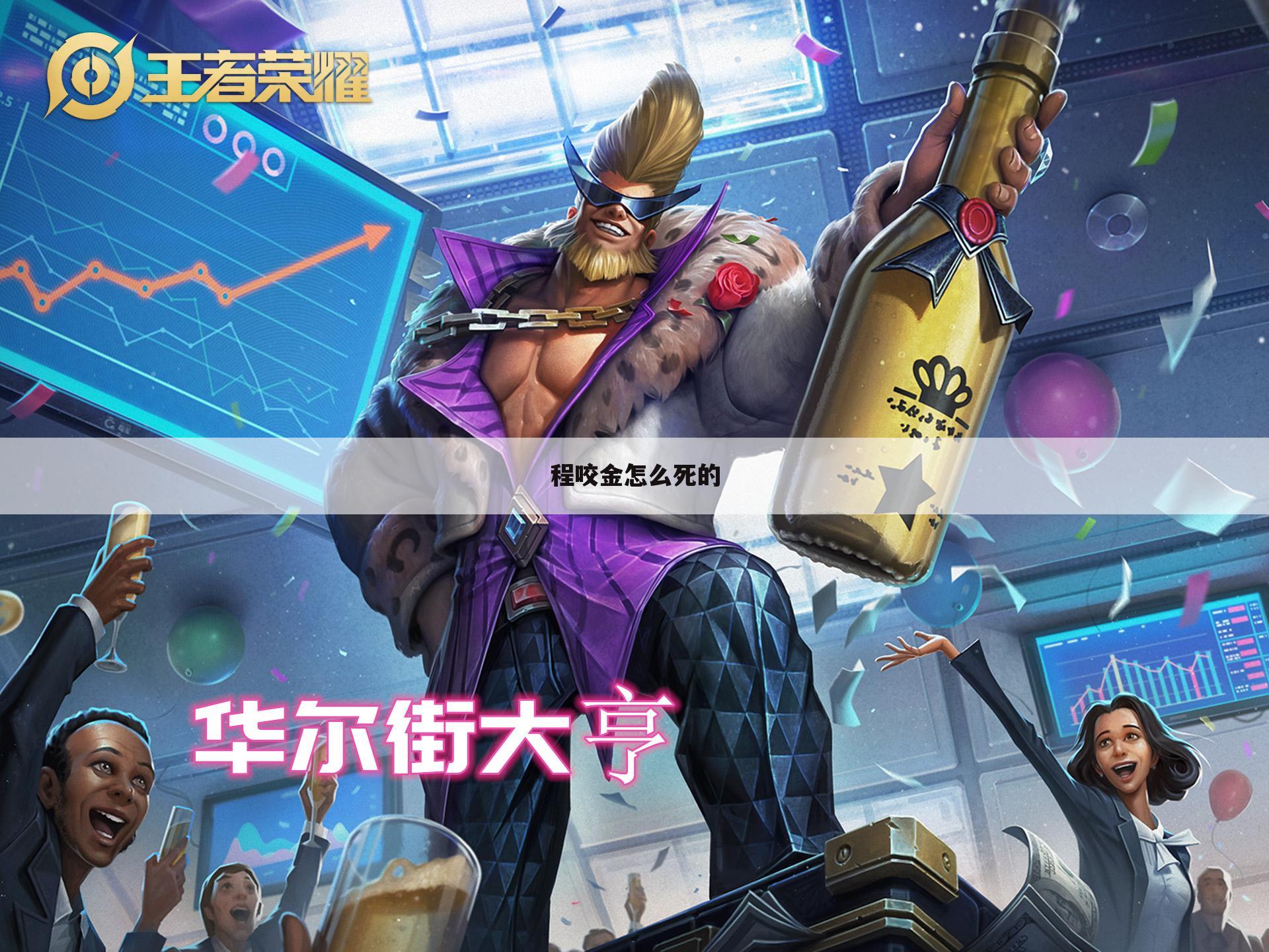 程咬金怎么死的