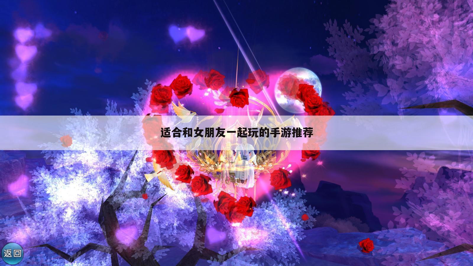 适合和女朋友一起玩的手游推荐