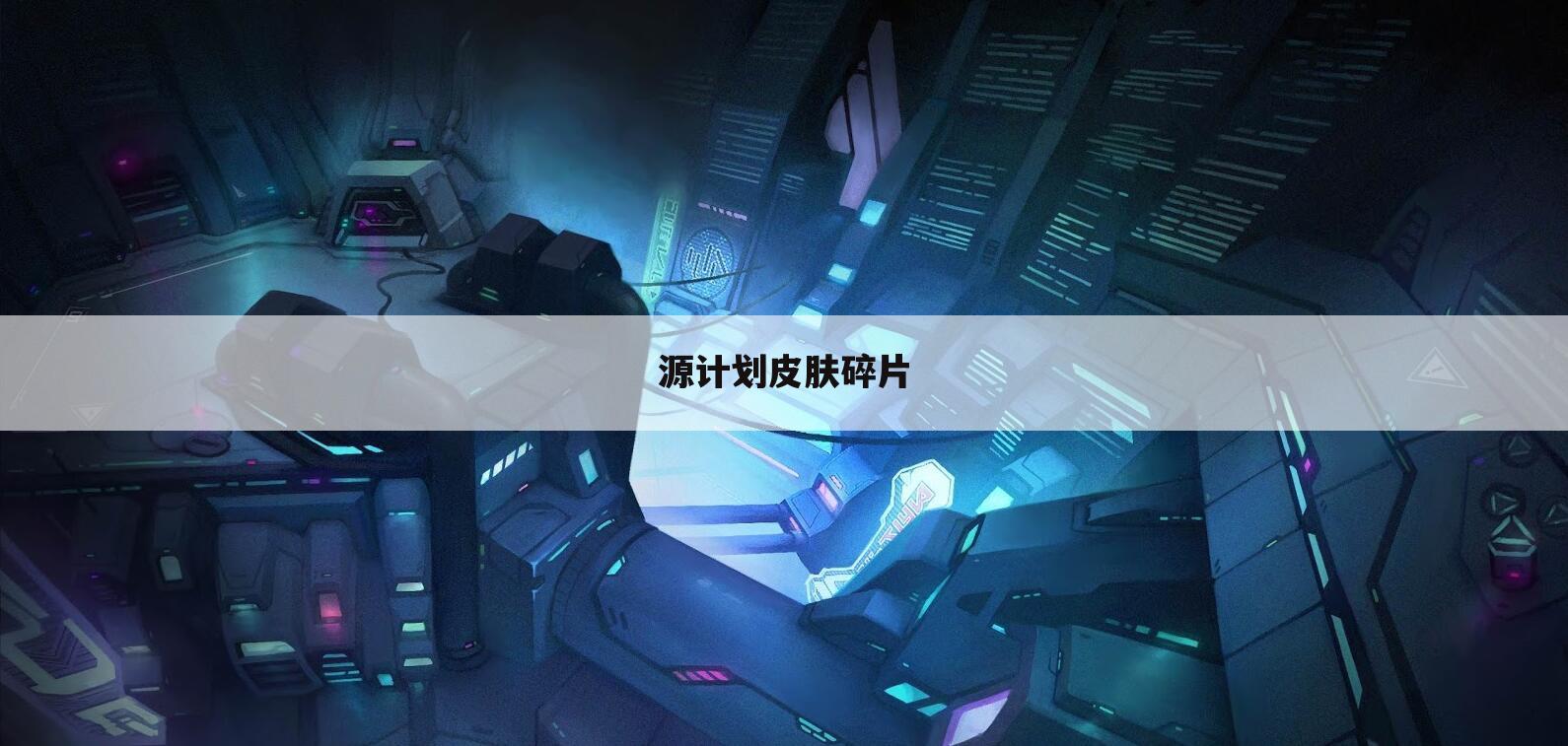 源计划皮肤碎片