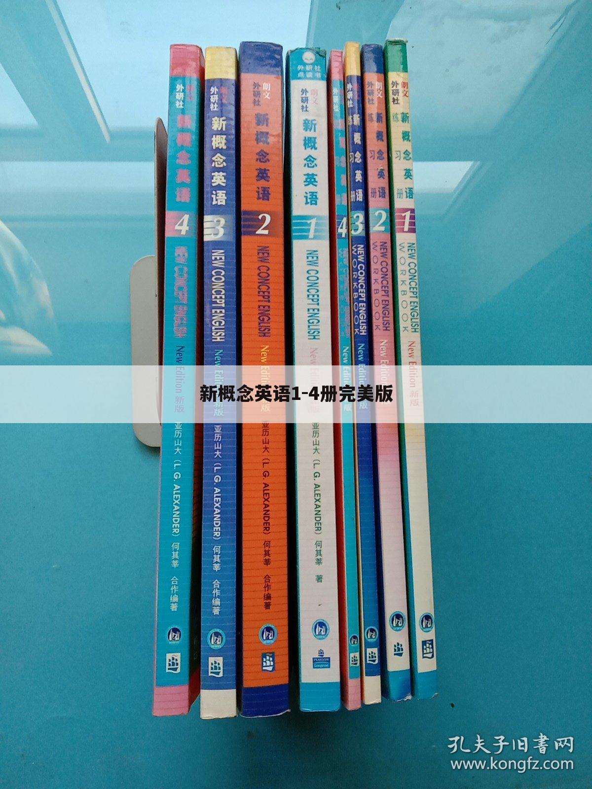 新概念英语1-4册完美版