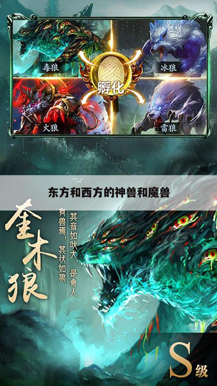 东方和西方的神兽和魔兽