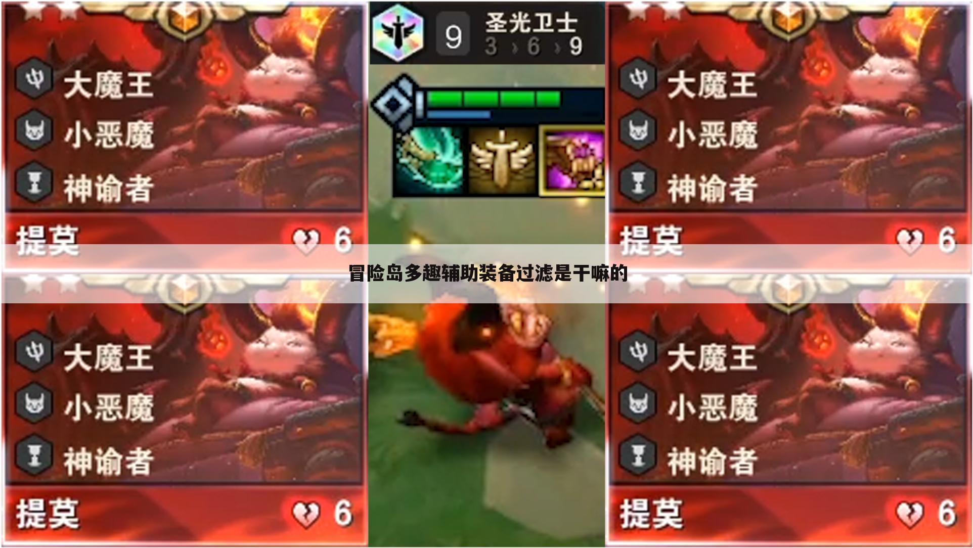 冒险岛多趣辅助装备过滤是干嘛的