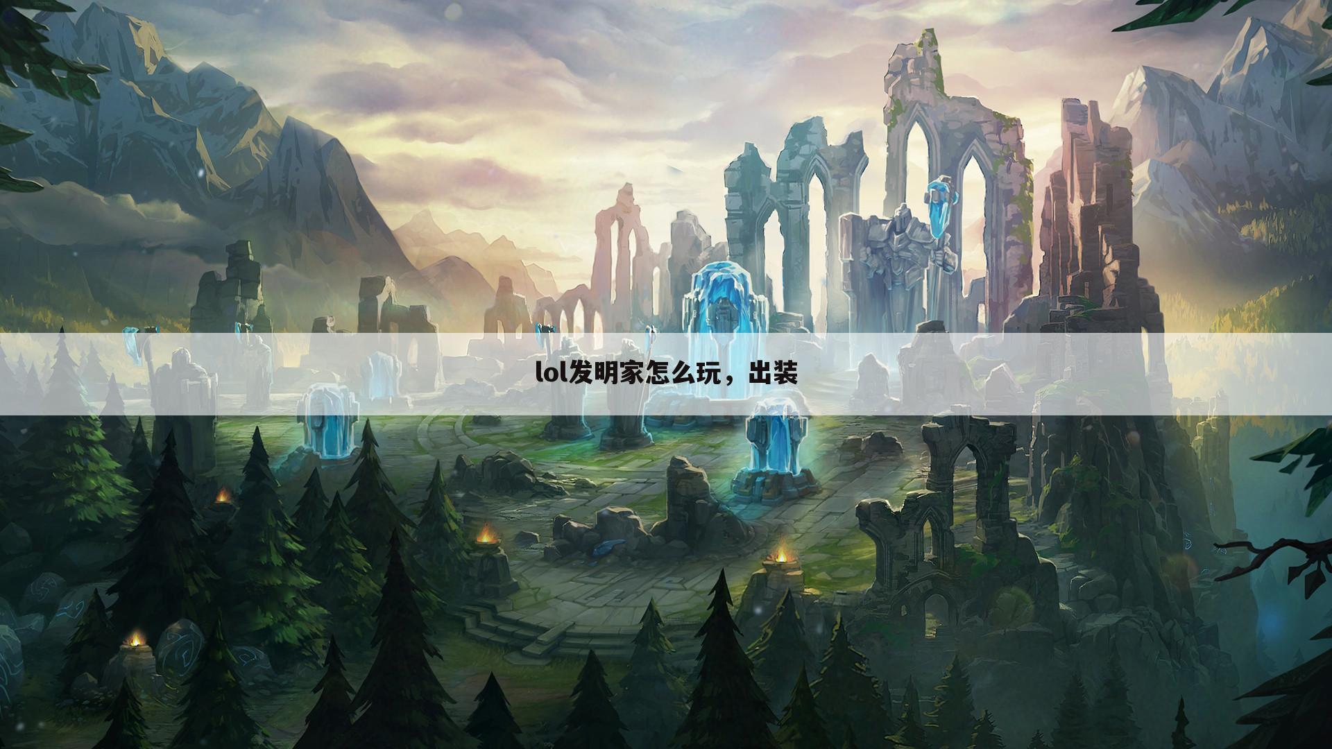 lol发明家怎么玩,出装