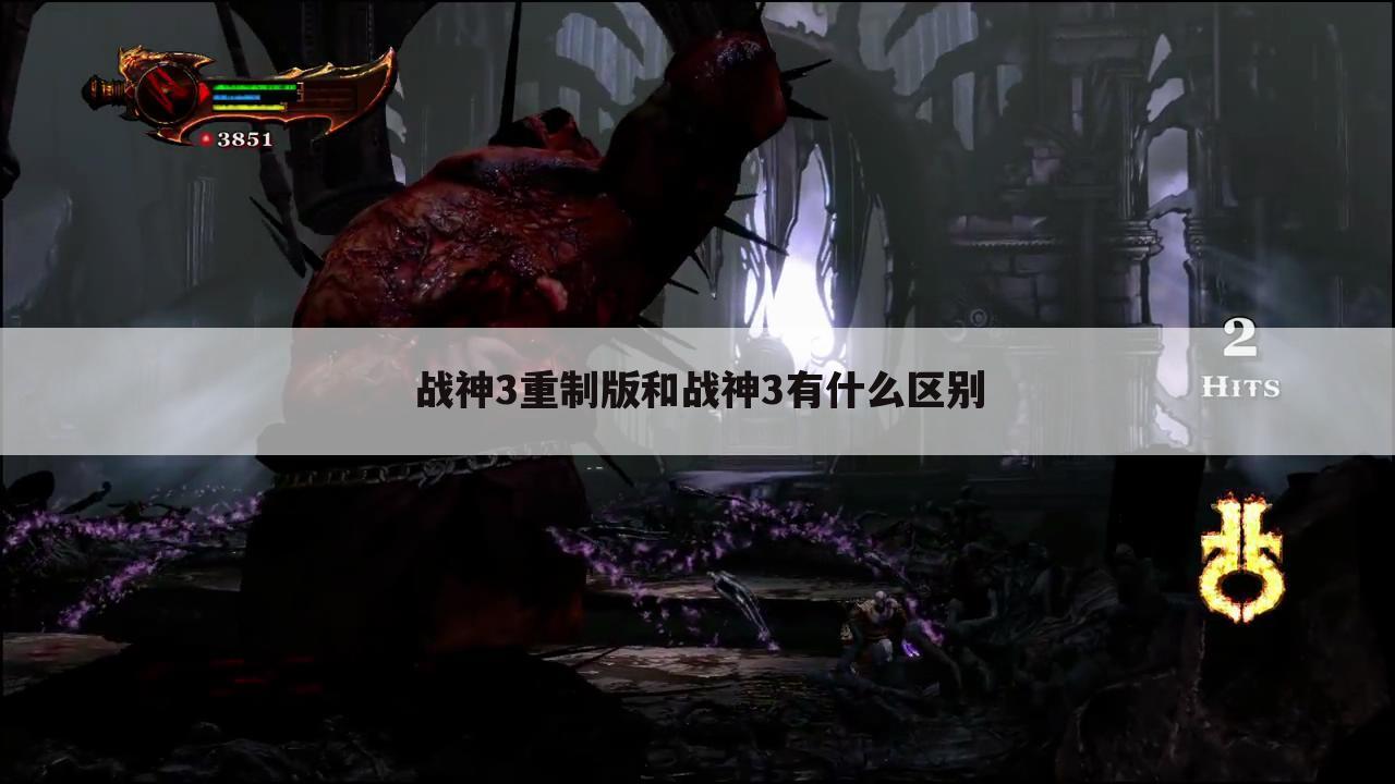 战神3重制版和战神3有什么区别