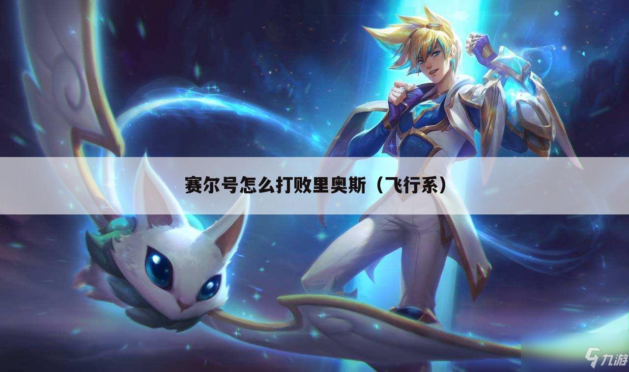赛尔号怎么打败里奥斯(飞行系)