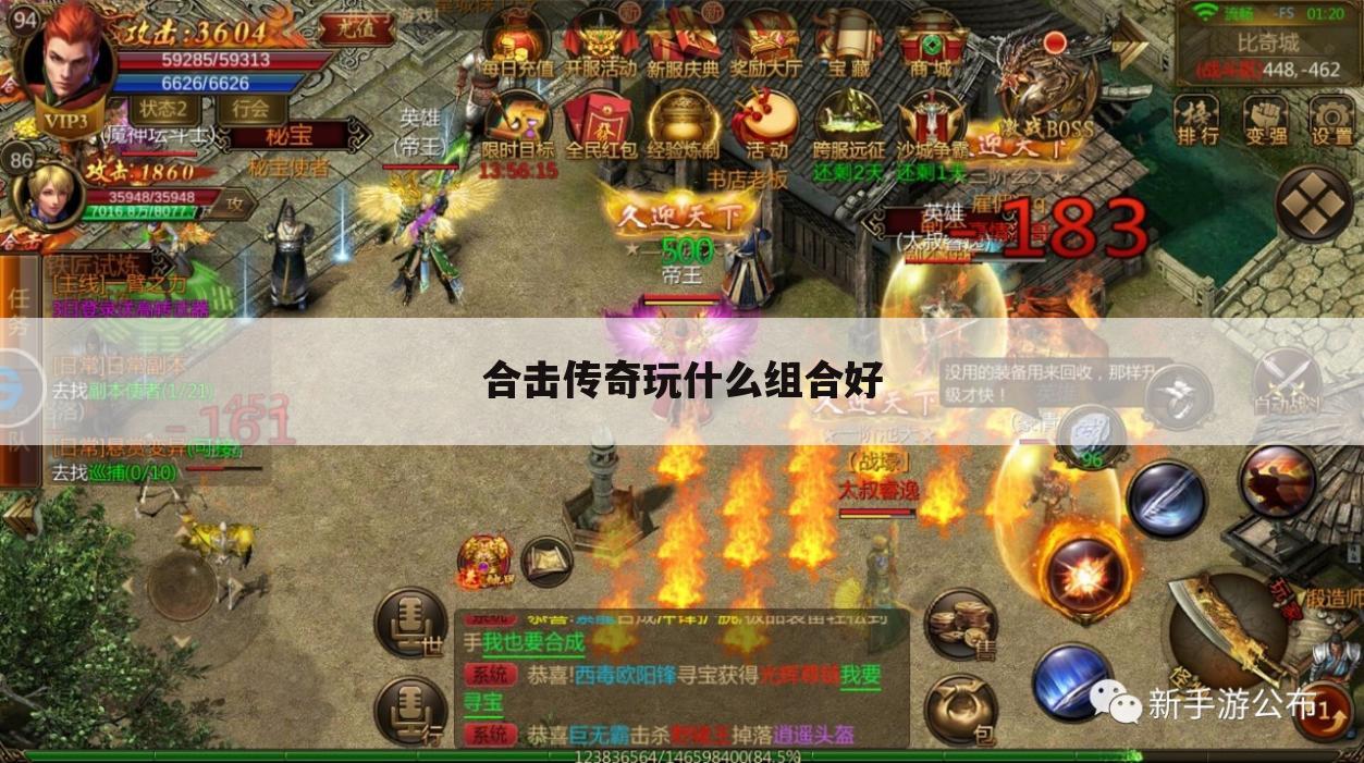 合击传奇玩什么组合好