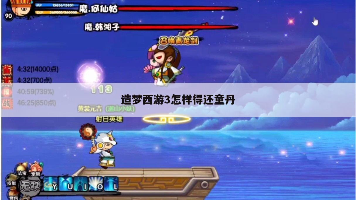 造梦西游3怎样得还童丹