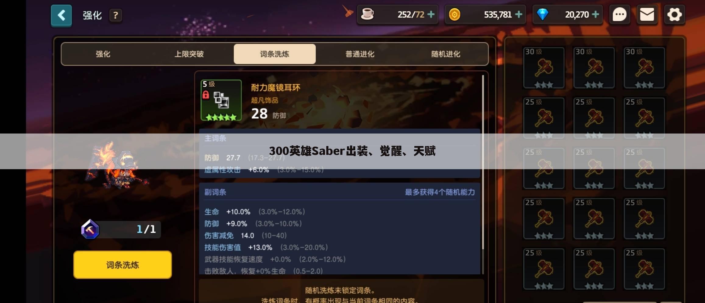 300英雄Saber出装、觉醒、天赋