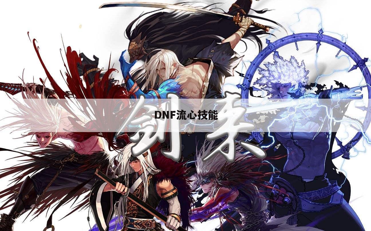 DNF流心技能