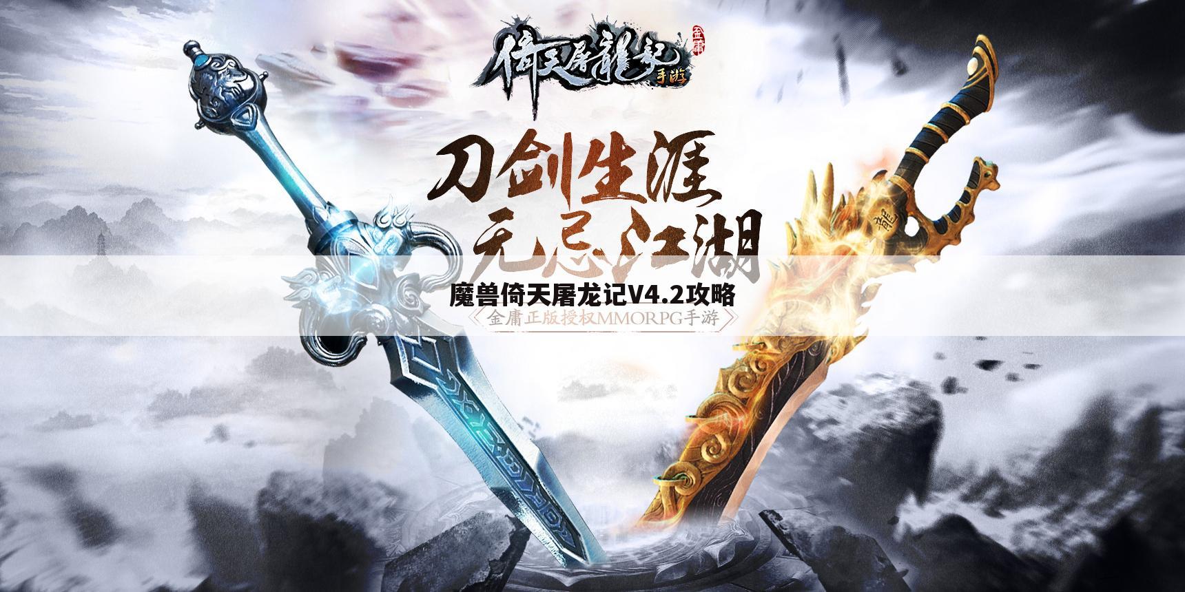 魔兽倚天屠龙记V4.2攻略
