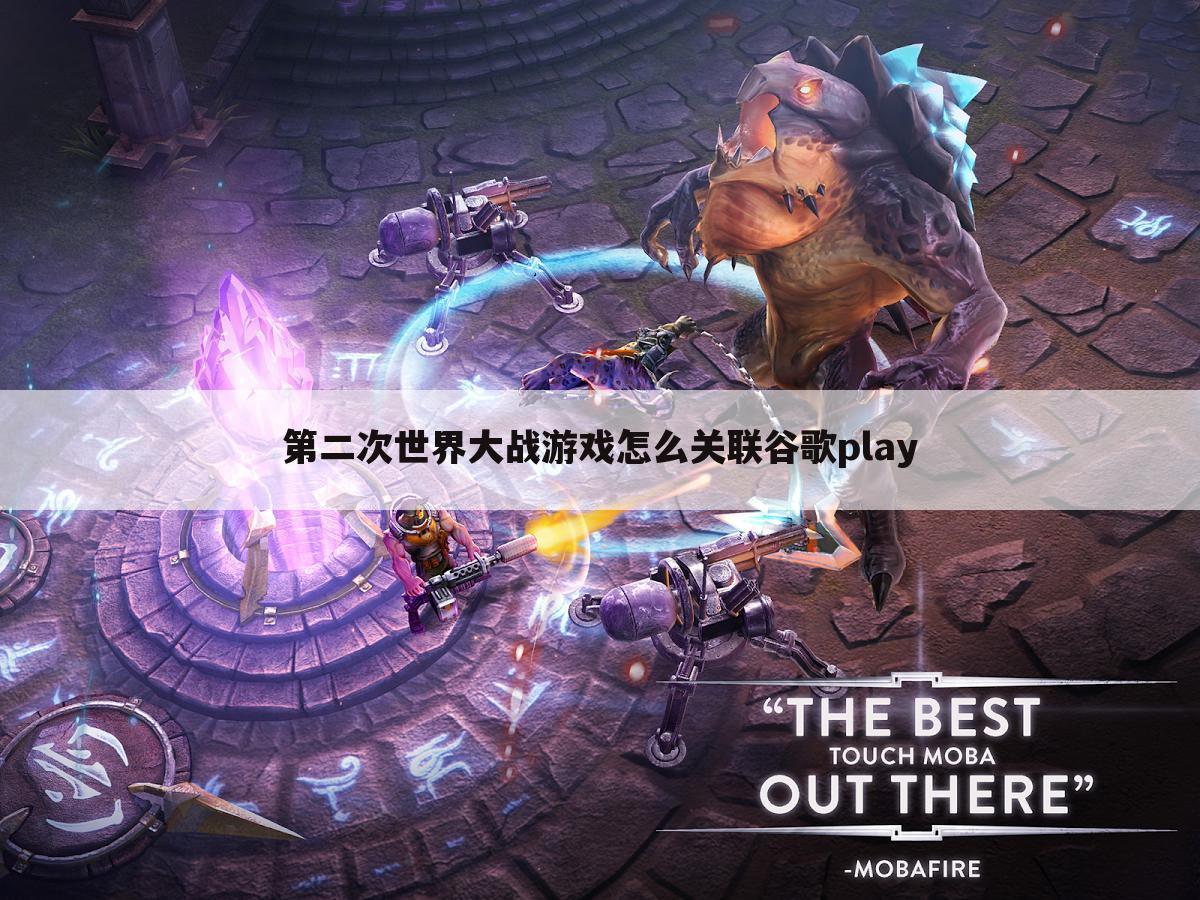 第二次世界大战游戏怎么关联谷歌play