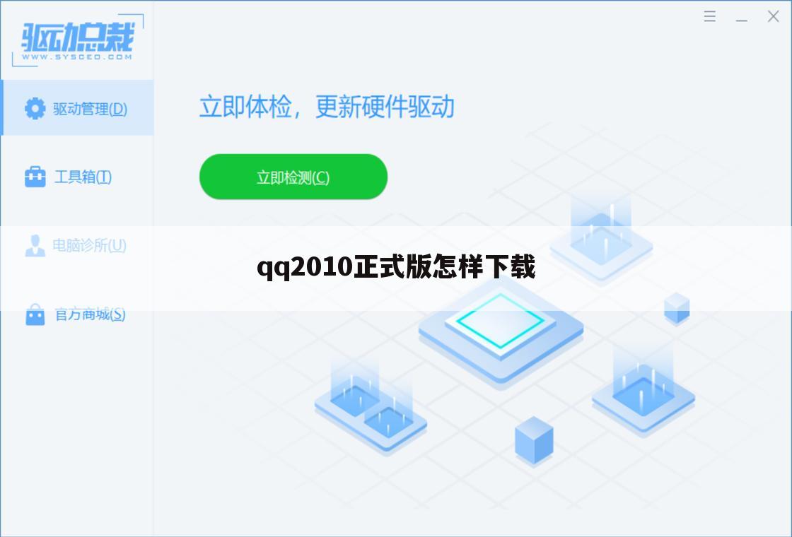 qq2010正式版怎样下载