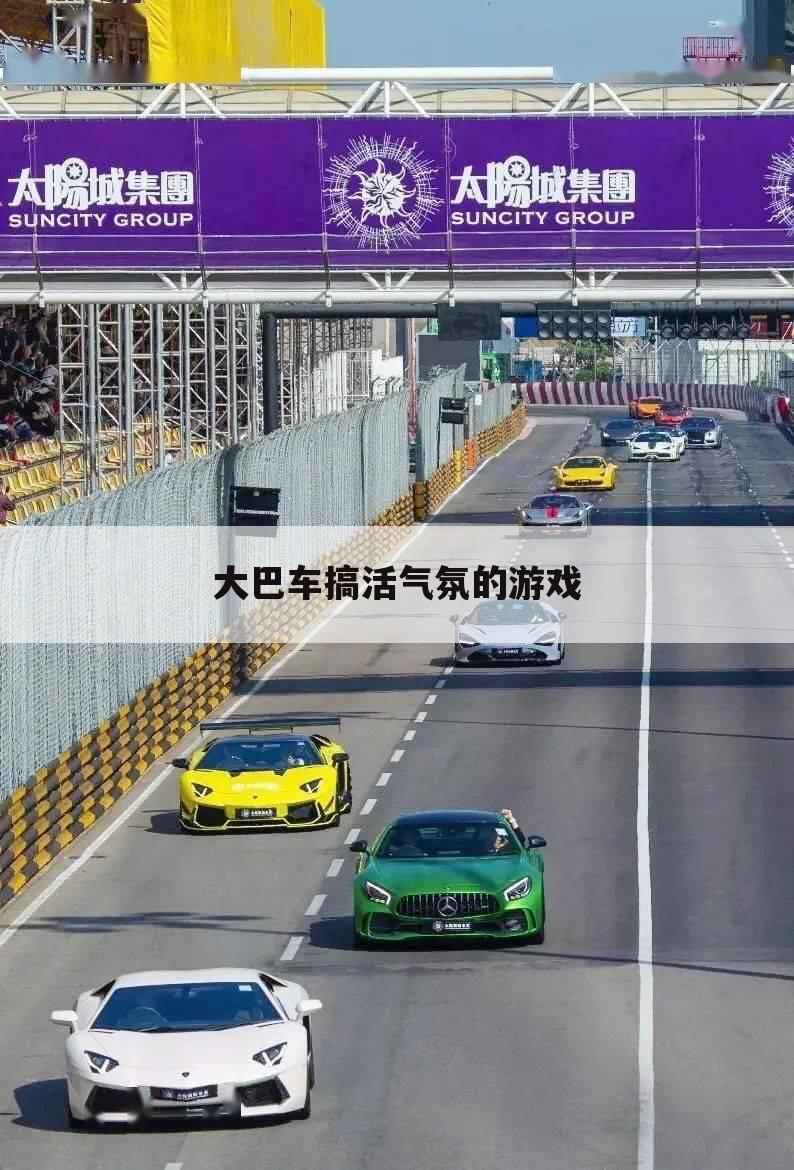 大巴车搞活气氛的游戏