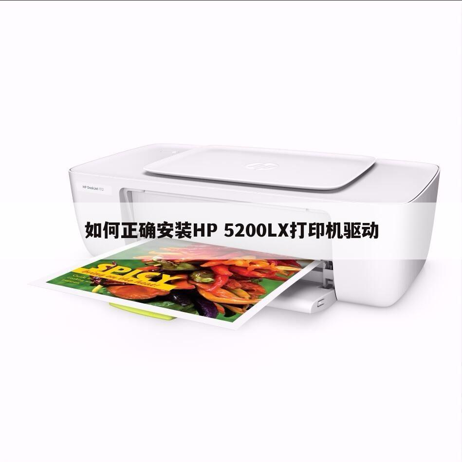 如何正确安装HP 5200LX打印机驱动