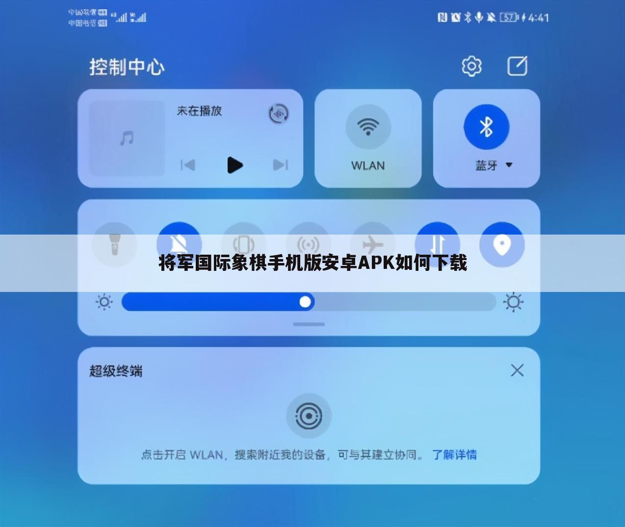 将军国际象棋手机版安卓APK如何下载