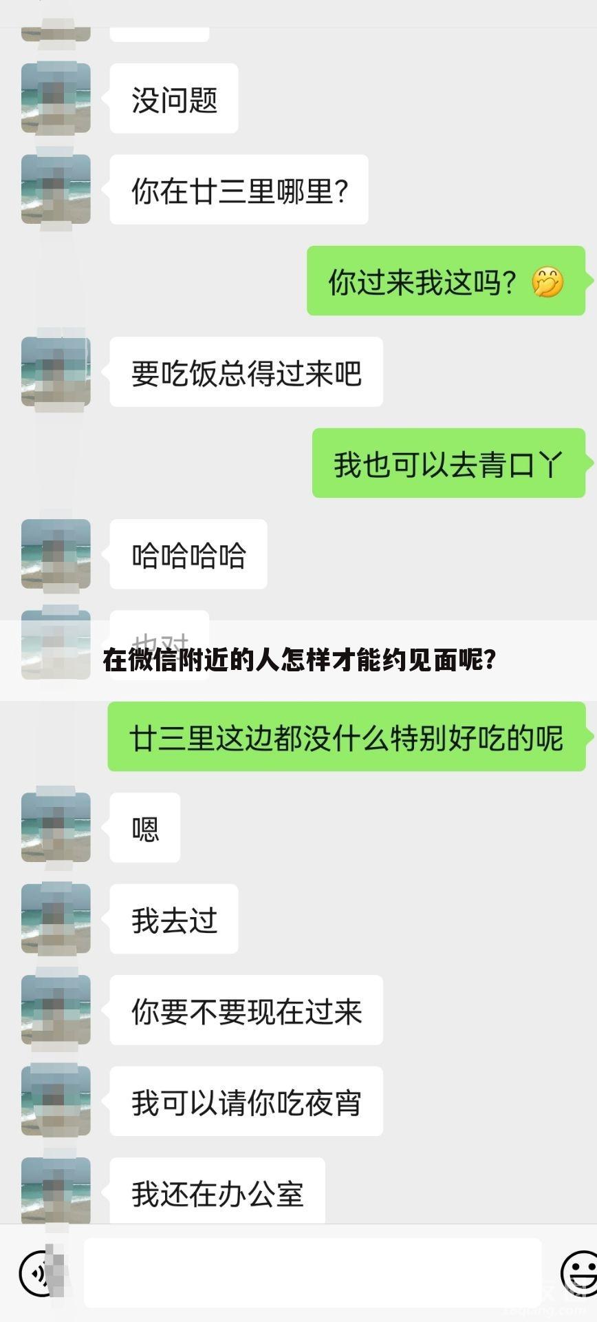 在微信附近的人怎样才能约见面呢?