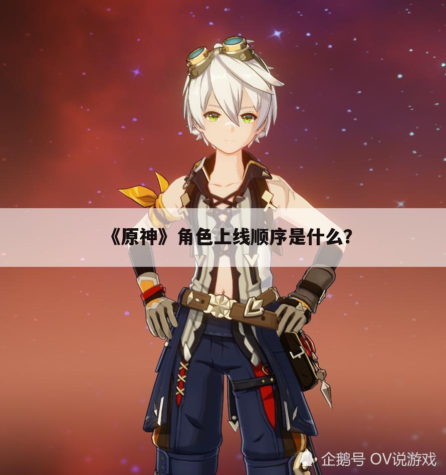 《原神》角色上线顺序是什么?