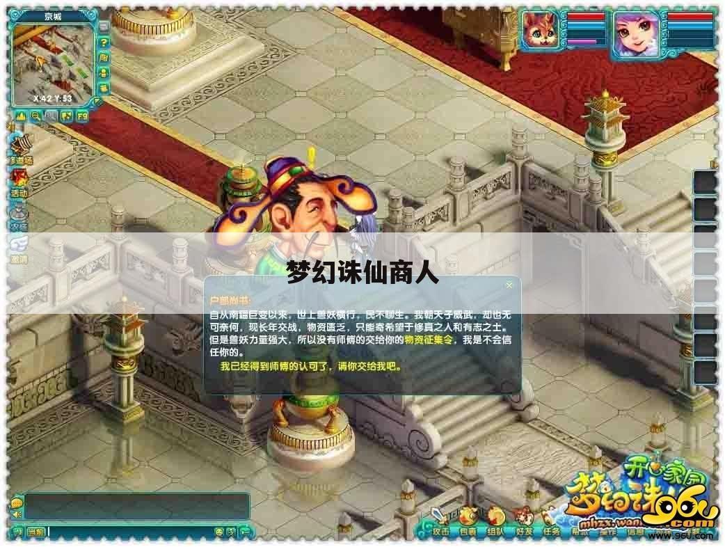 梦幻诛仙商人
