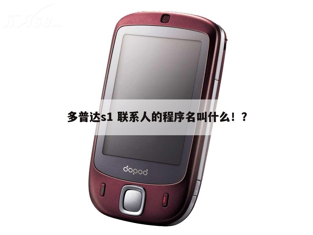 多普达s1 联系人的程序名叫什么!?