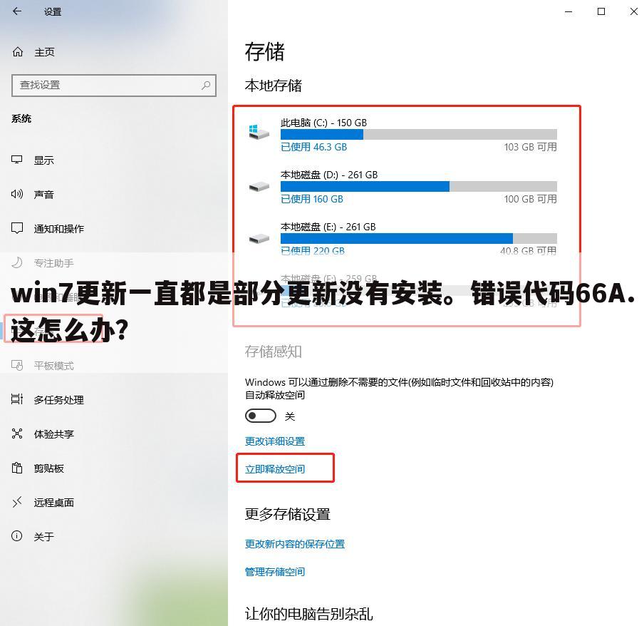 win7更新一直都是部分更新没有安装。错误代码66A.这怎么办？