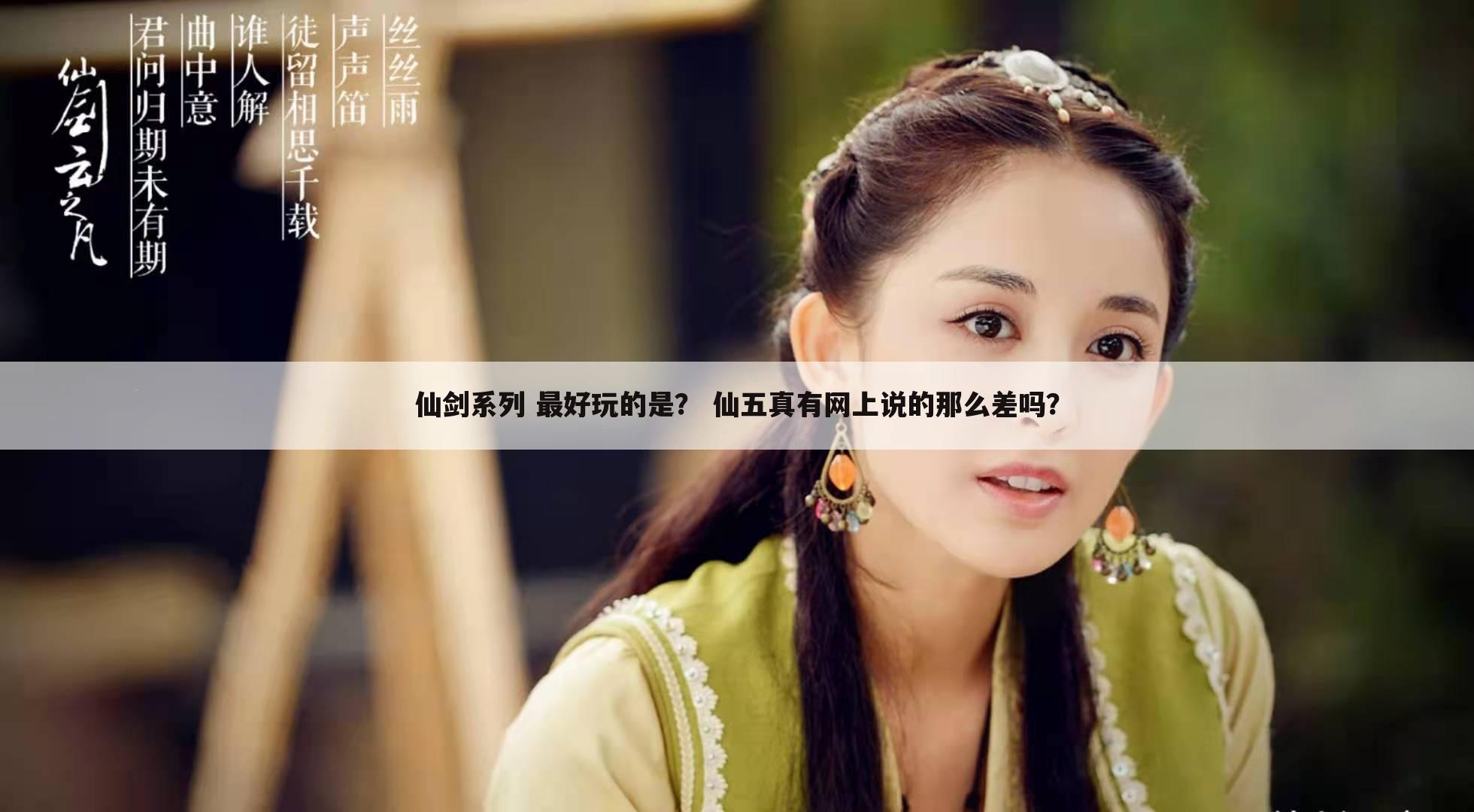 仙剑系列 最好玩的是? 仙五真有网上说的那么差吗?