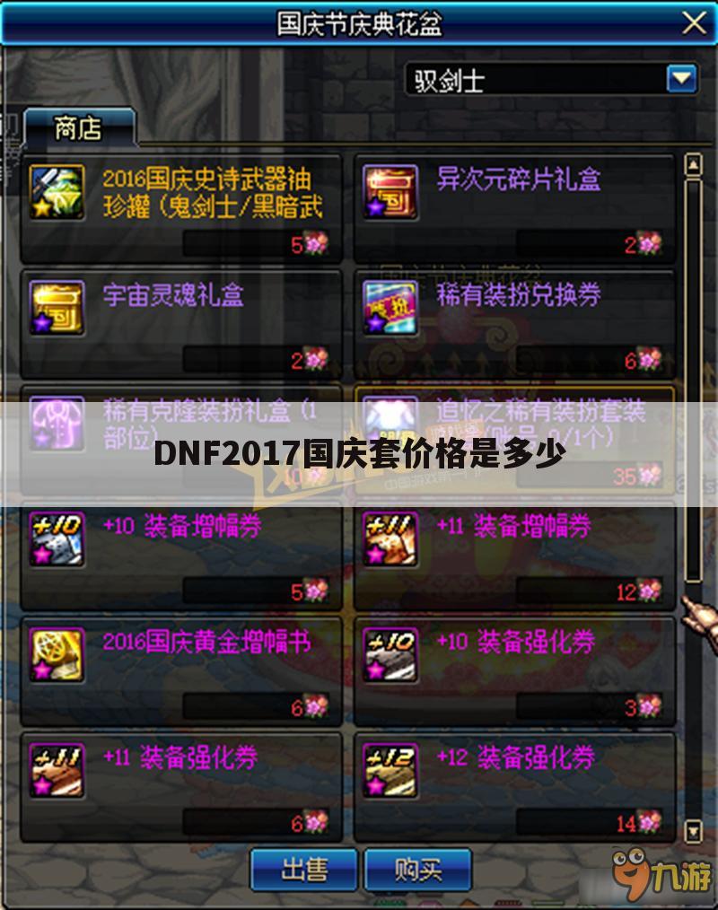 DNF2017国庆套价格是多少