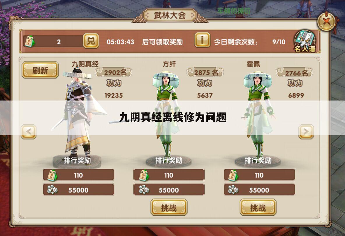 九阴真经离线修为问题
