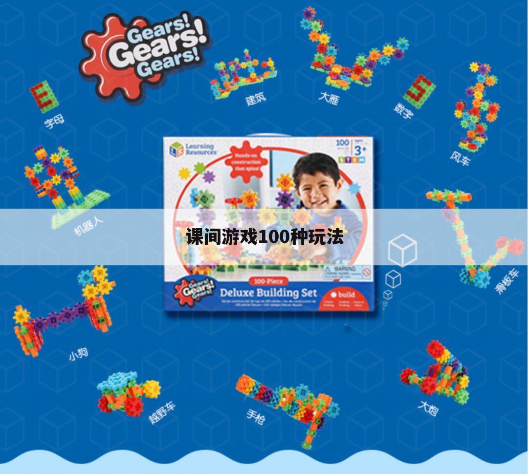 课间游戏100种玩法