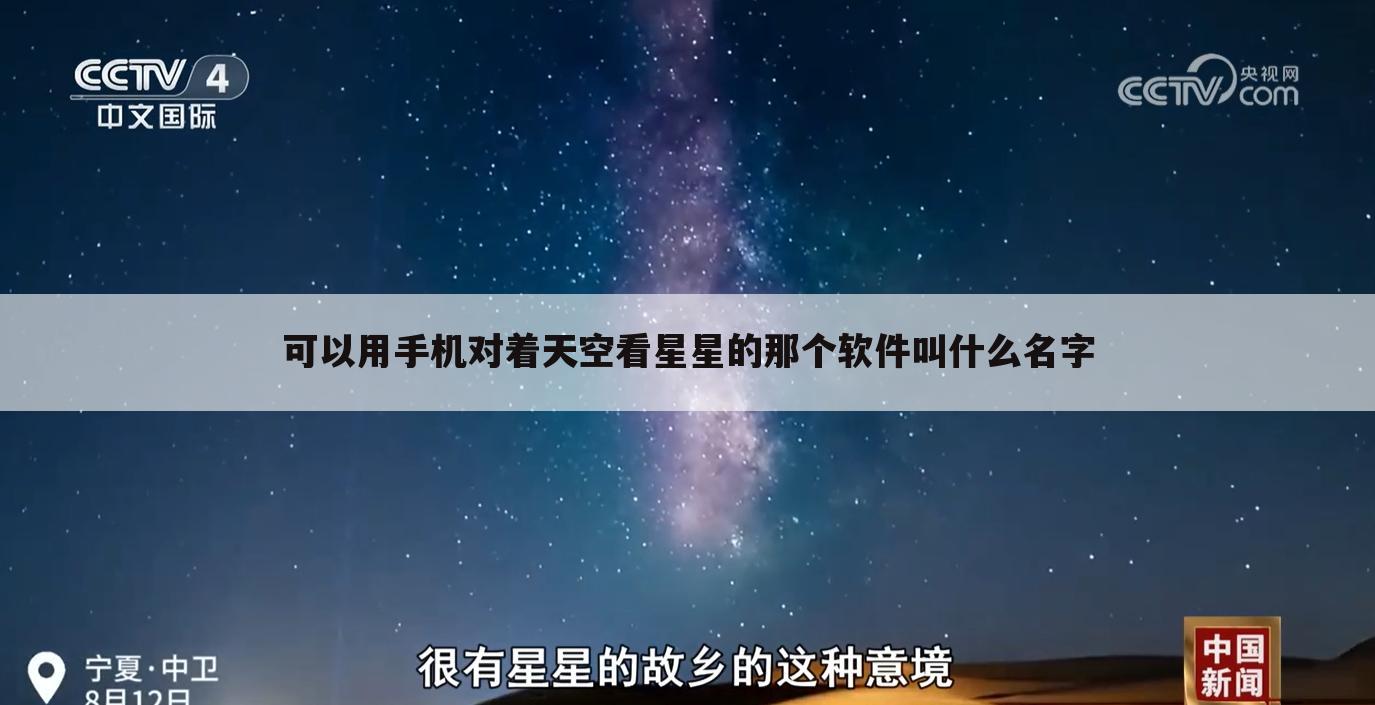 可以用手机对着天空看星星的那个软件叫什么名字