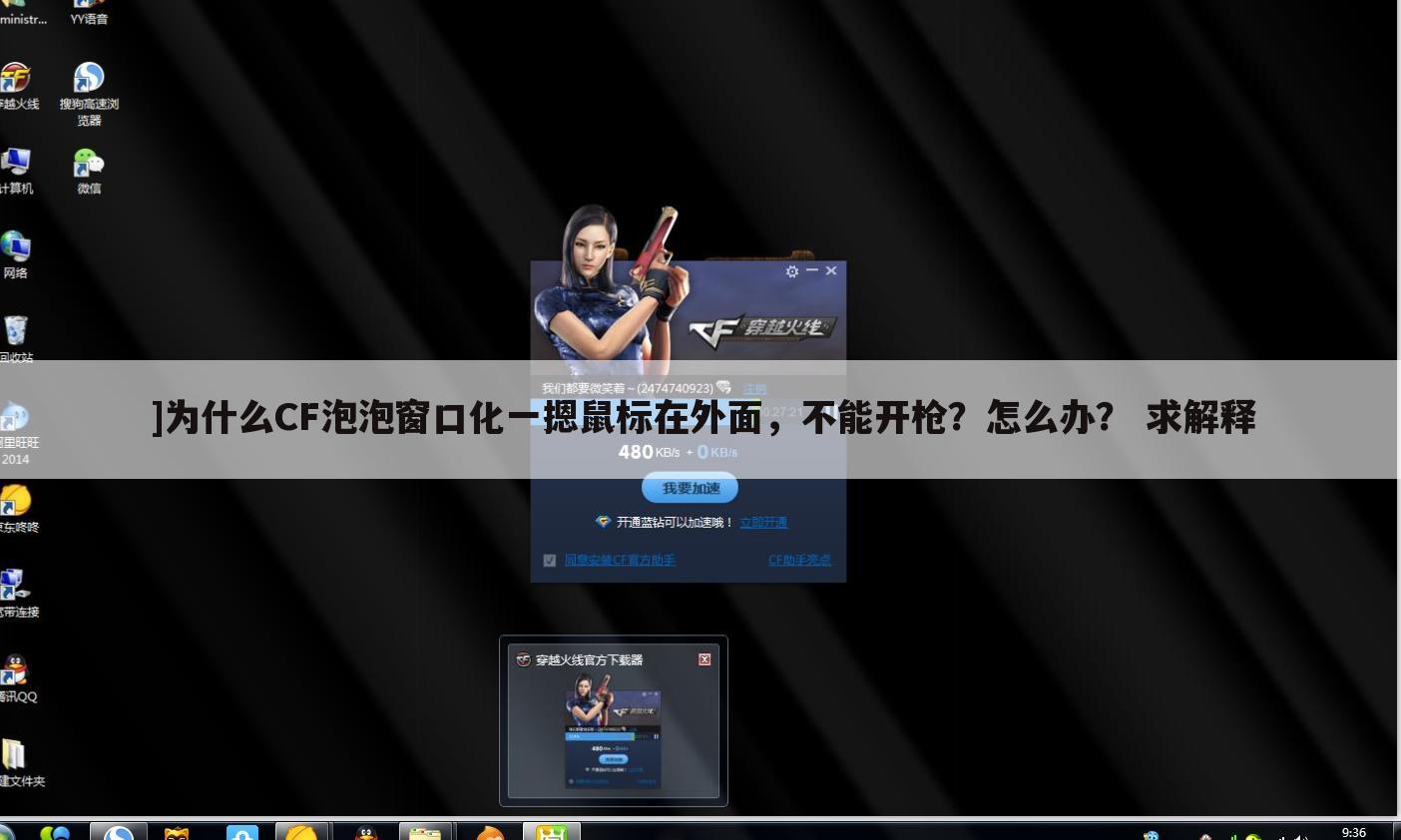 ]为什么CF泡泡窗口化一摁鼠标在外面，不能开枪？怎么办？ 求解释