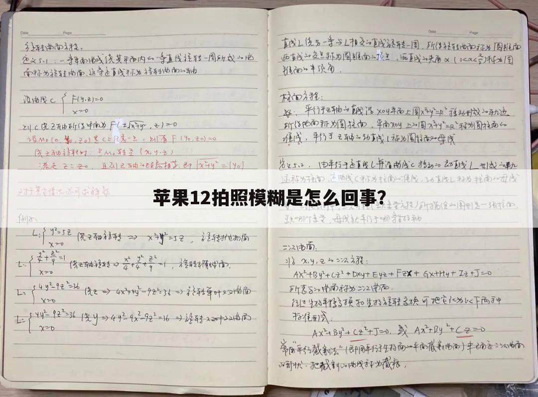 苹果12拍照模糊是怎么回事?