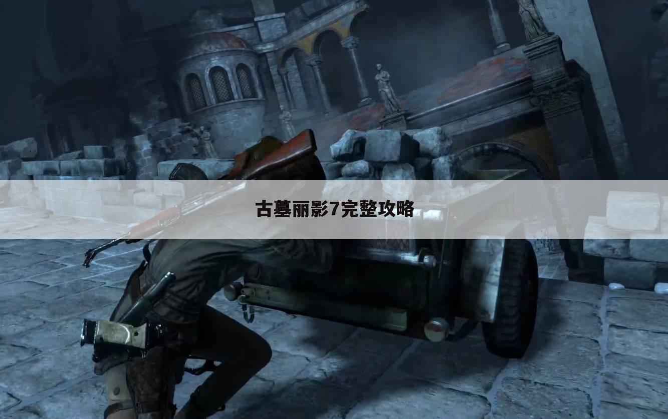 古墓丽影7完整攻略
