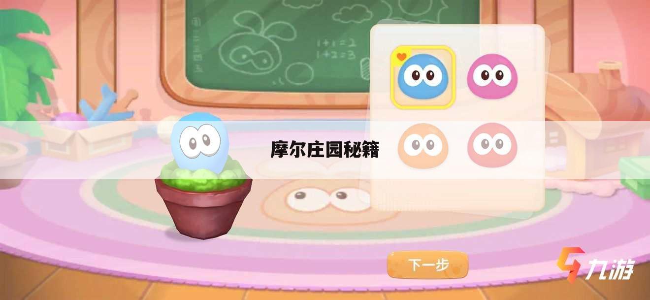 摩尔庄园秘籍