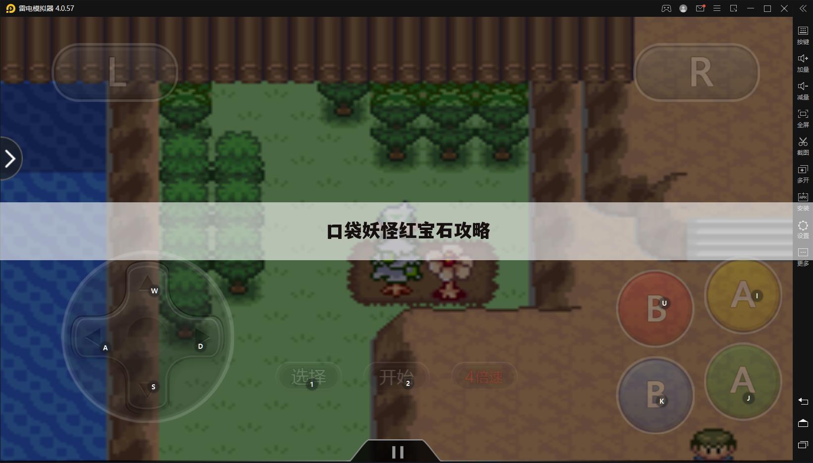 口袋妖怪红宝石攻略