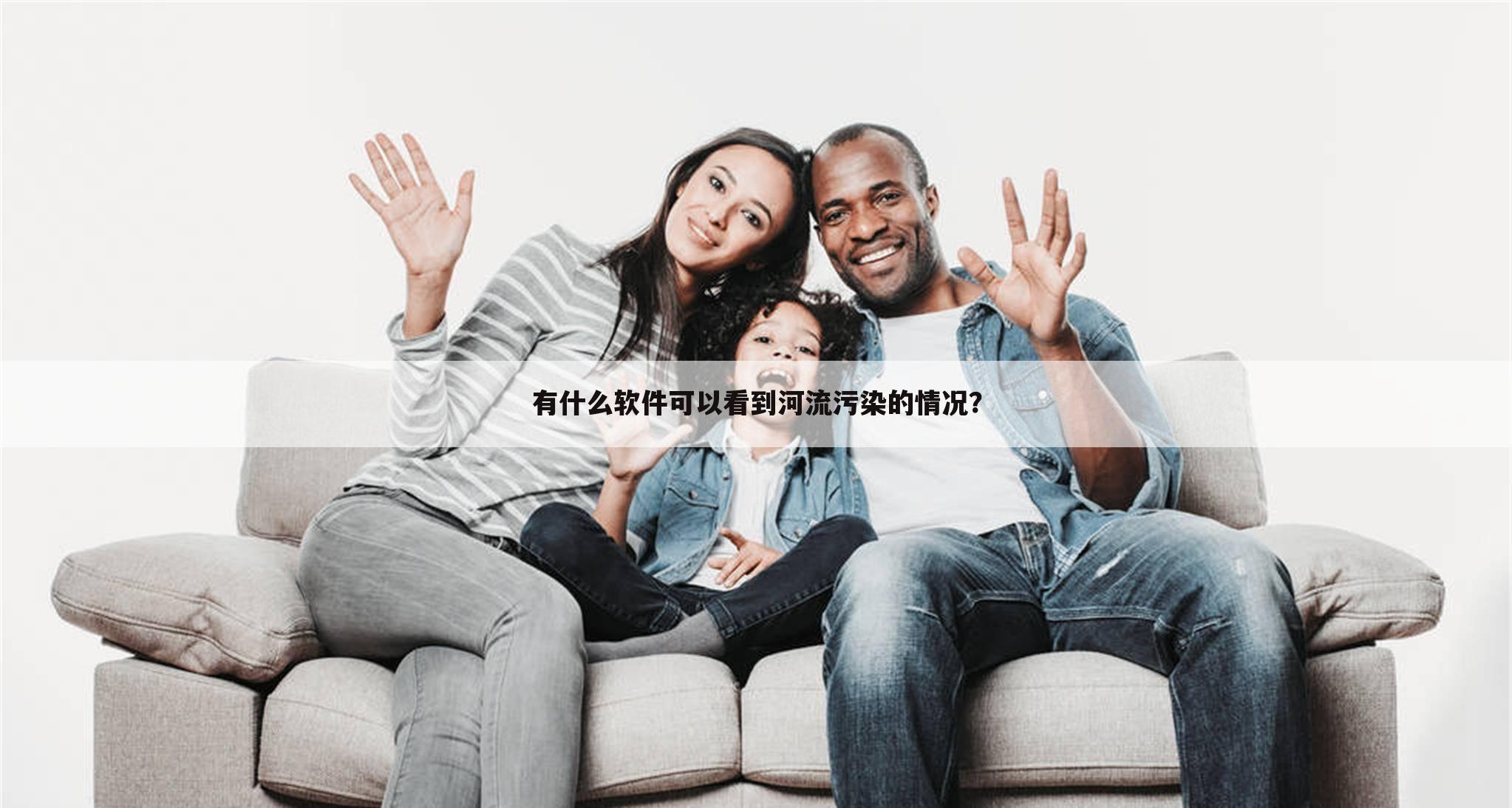 有什么软件可以看到河流污染的情况？