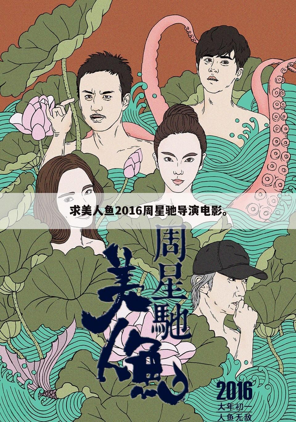 求美人鱼2016周星驰导演电影。