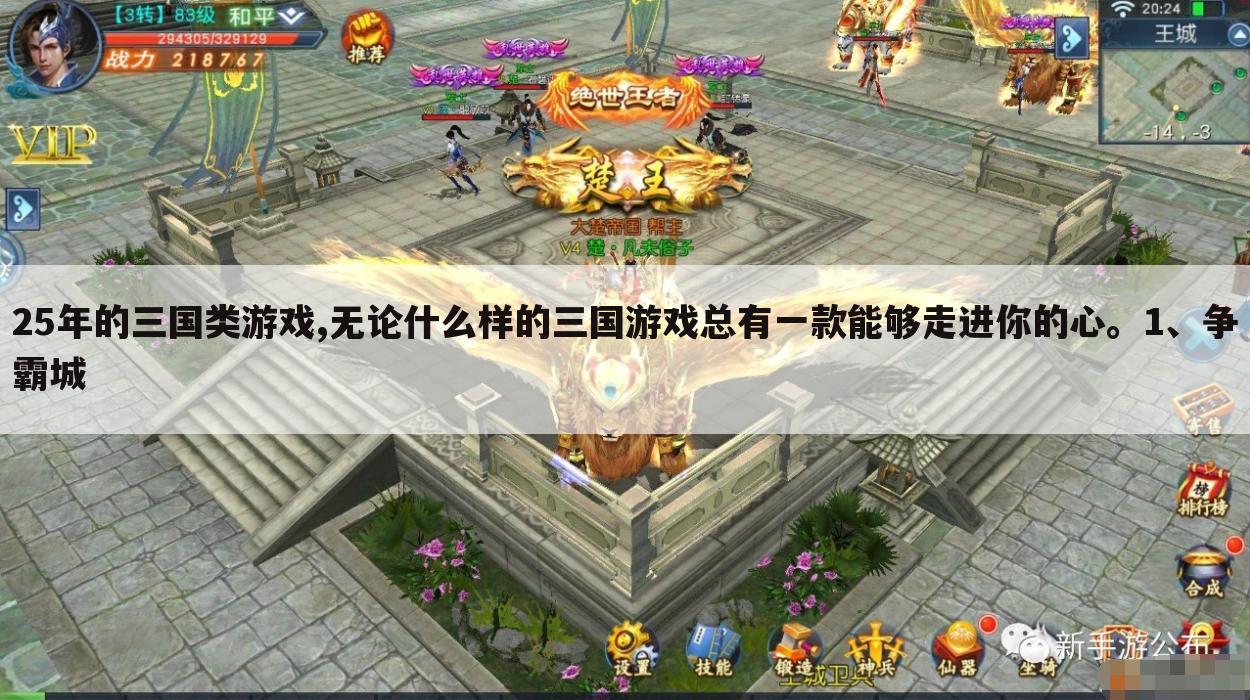 25年的三国类游戏,无论什么样的三国游戏总有一款能够走进你的心。1、争霸城