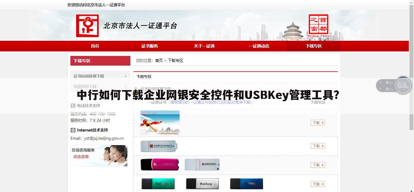 中行如何下载企业网银安全控件和USBKey管理工具?