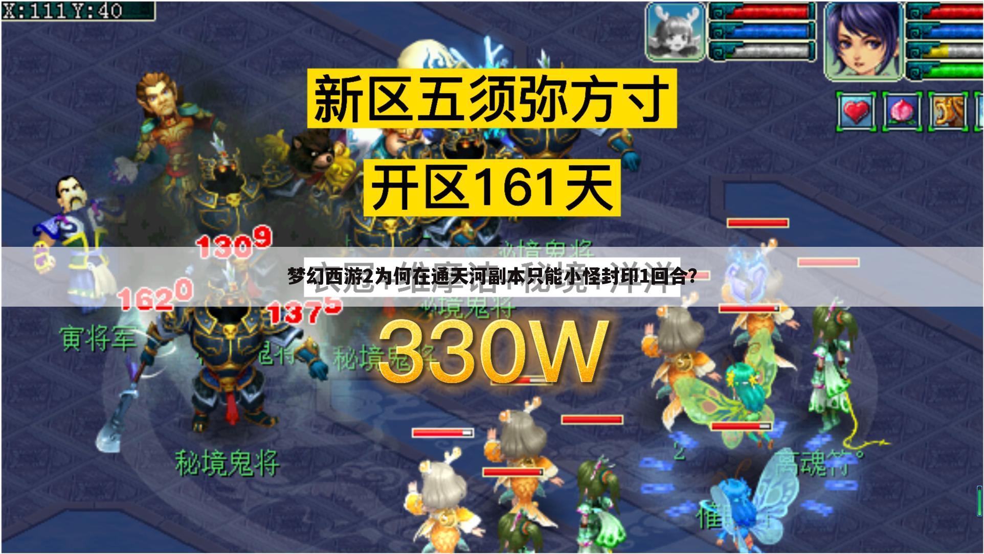 梦幻西游2为何在通天河副本只能小怪封印1回合?
