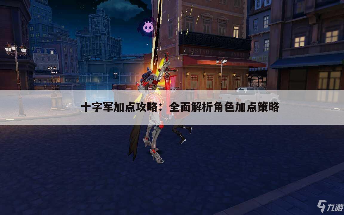     十字军加点攻略：全面解析角色加点策略