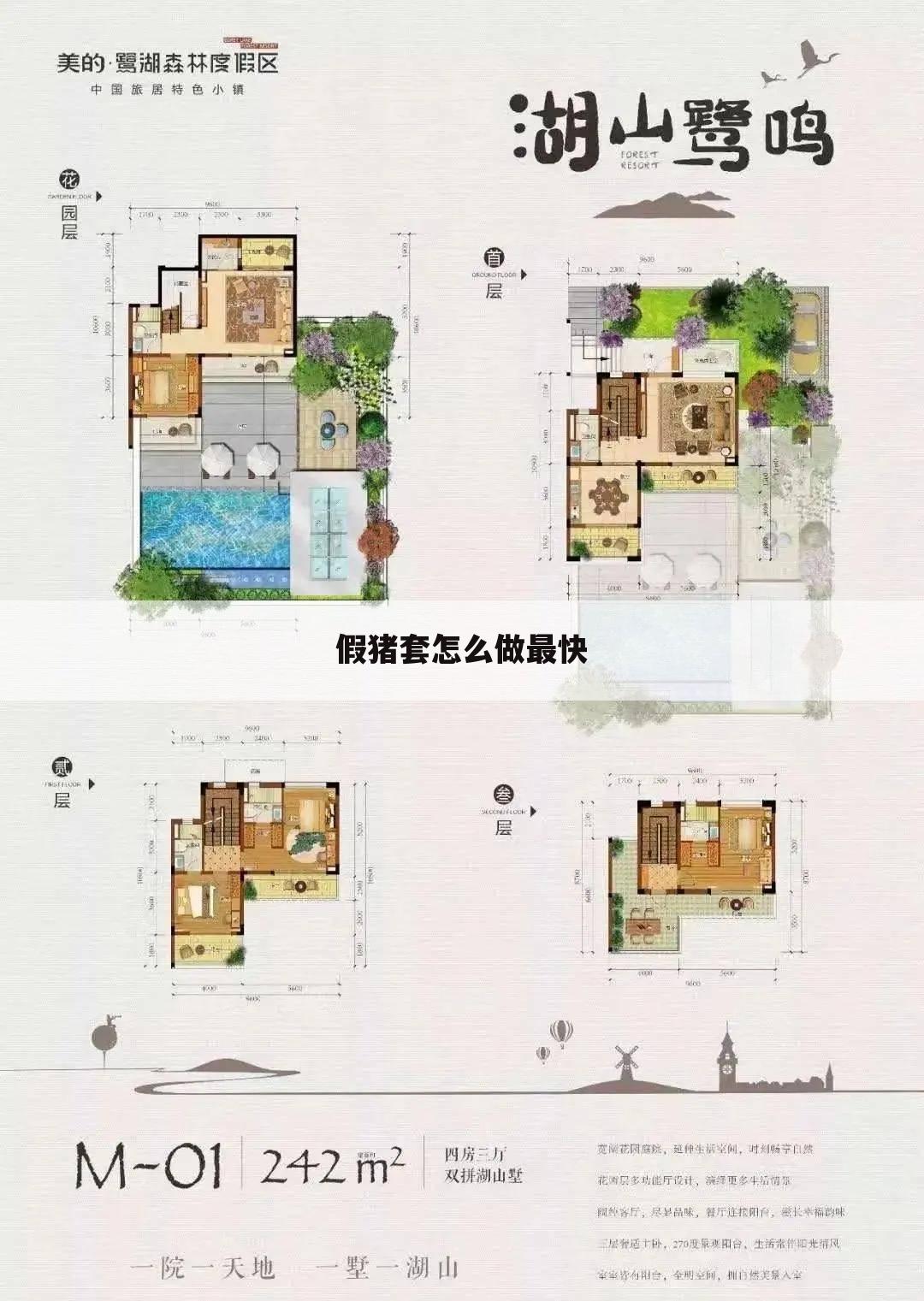假猪套怎么做最快