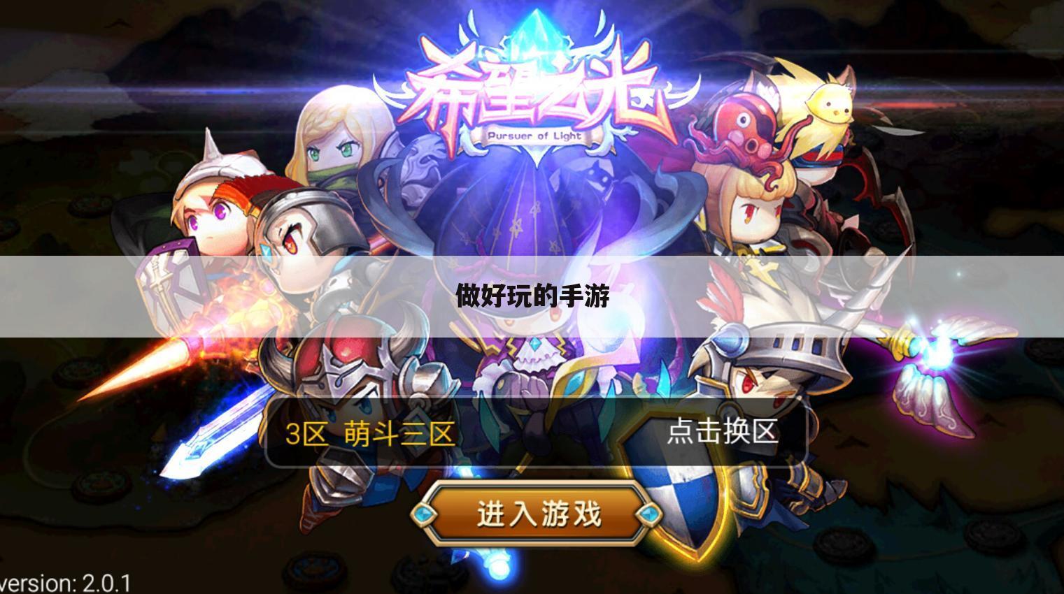 做好玩的手游
