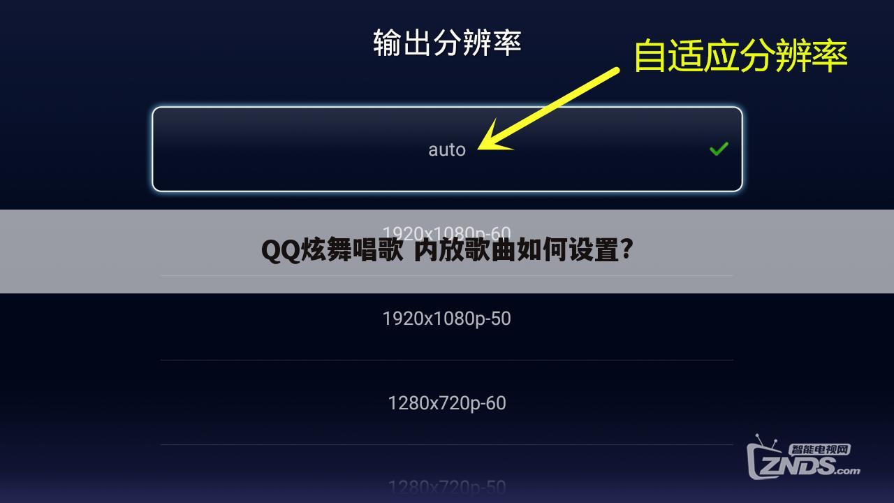 QQ炫舞唱歌 内放歌曲如何设置?