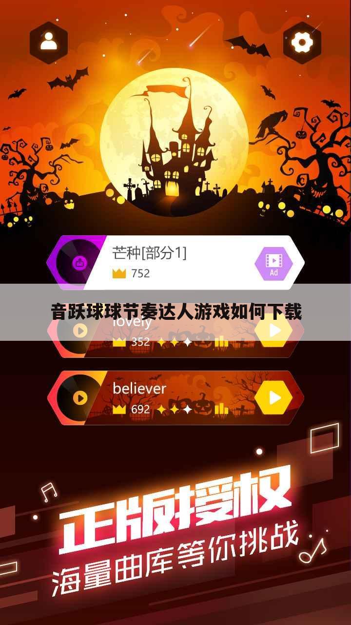 音跃球球节奏达人游戏如何下载